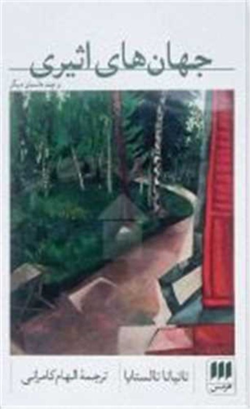 تصویر  جهان‌هاي اثيري و چند داستان ديگر