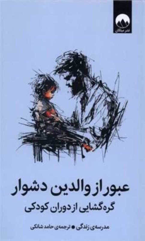 تصویر  عبور از والدين دشوار (گره‌گشايي از دوران كودكي)