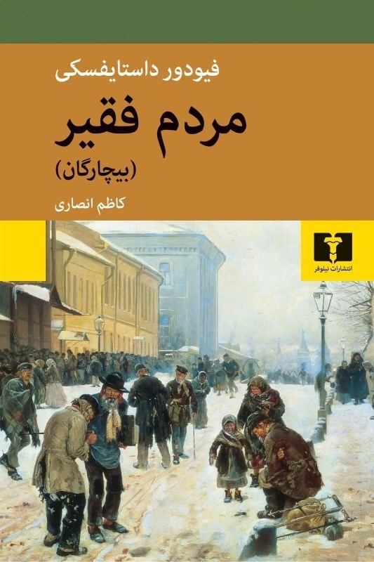 تصویر  مردم فقير (بيچارگان)