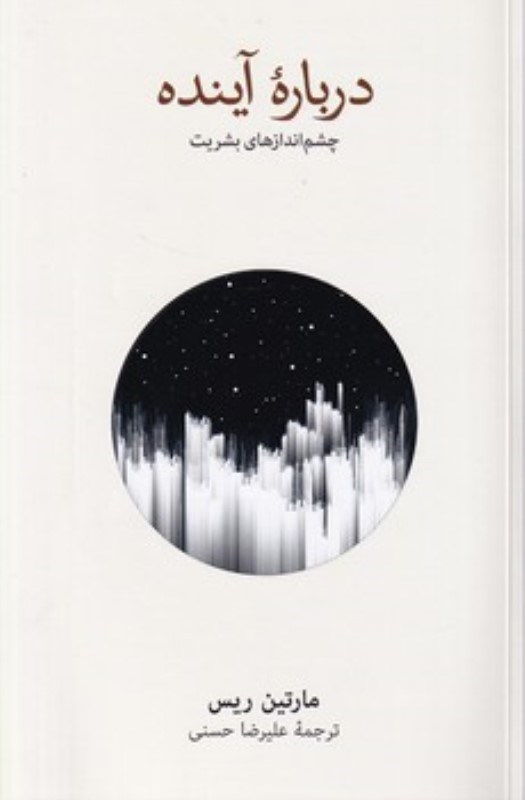 تصویر  درباره آينده (چشم‌اندازهاي بشريت)