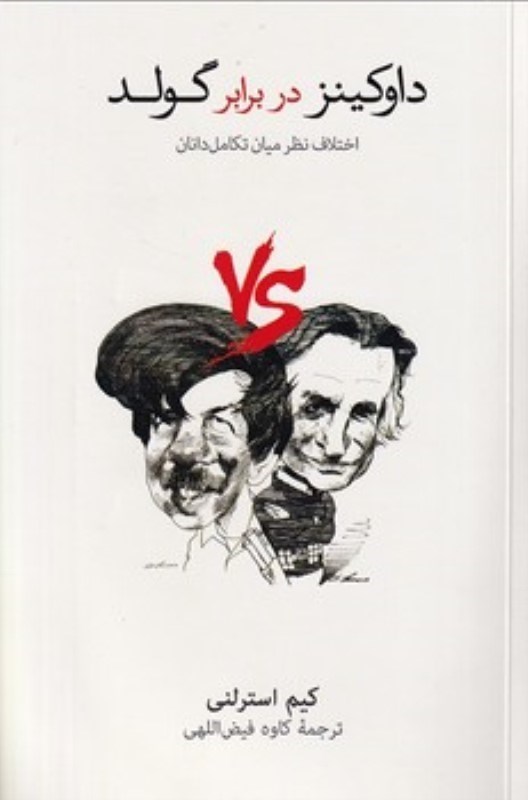 تصویر  داوكينز در برابر گولد (اختلاف نظر ميان تكامل‌دانان)