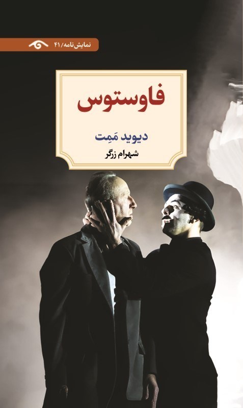 تصویر  فاوستوس (نمايشنامه 41)