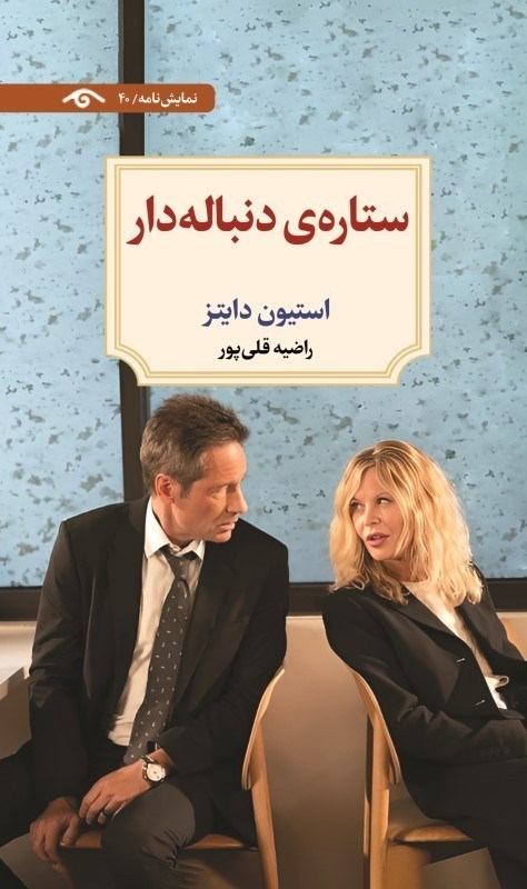 تصویر  ستاره‌هاي دنباله‌دار (نمايشنامه 40)