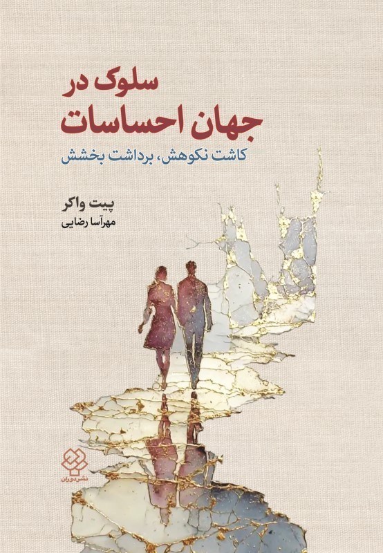 تصویر  سلوك در جهان احساسات (كاشت نكوهش برداشت بخشش)