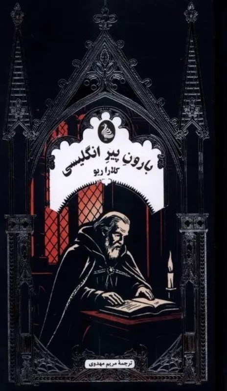 تصویر  بارون پير انگليسي