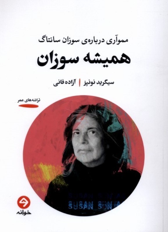 تصویر  هميشه سوزان (مموآري درباره سوزان سانتاگ)