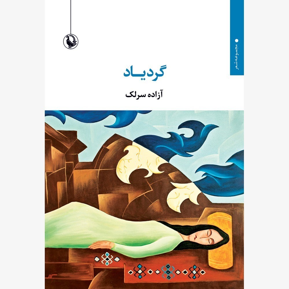 تصویر  گردياد