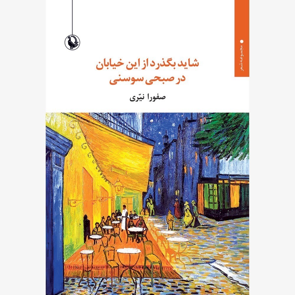 تصویر  شايد بگذرد از اين خيابان در صبحي سوسني