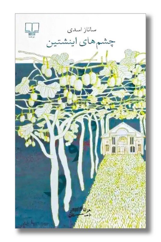 تصویر  چشم‌هاي اينشتين