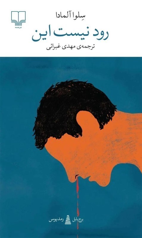 تصویر  رود نيست اين