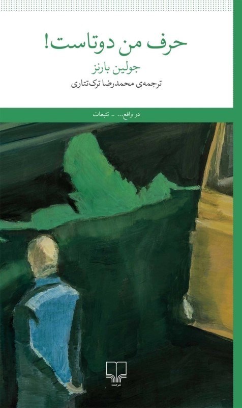 تصویر  حرف من دوتاست