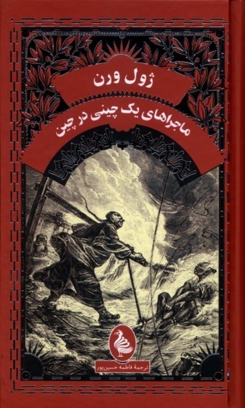 تصویر  ماجراهاي يك چيني در چين