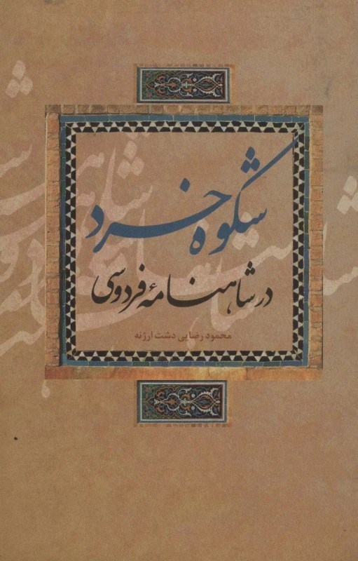 تصویر  شكوه خرد در شاهنامه فردوسي