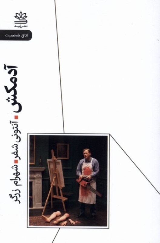 تصویر  آدمكش