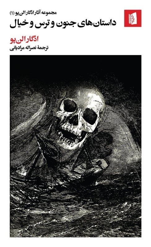 تصویر  داستان‌هاي جنون و ترس و خيال