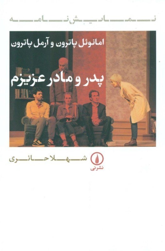 تصویر  پدر و مادر عزيزم (نمايش‌نامه)