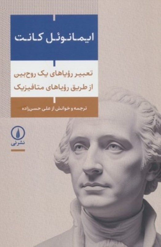 تصویر  تعبير روياها يك روح‌بين از طريق روياهاي متافيزيك