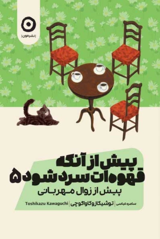 تصویر  پيش از آنكه قهوه‌ات سرد شود 5 (پيش از زوال مهرباني)