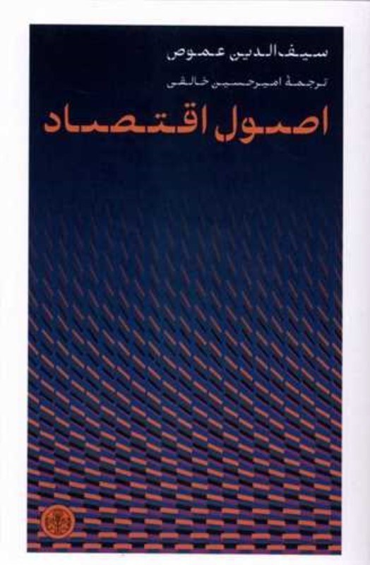 تصویر  اصول اقتصاد