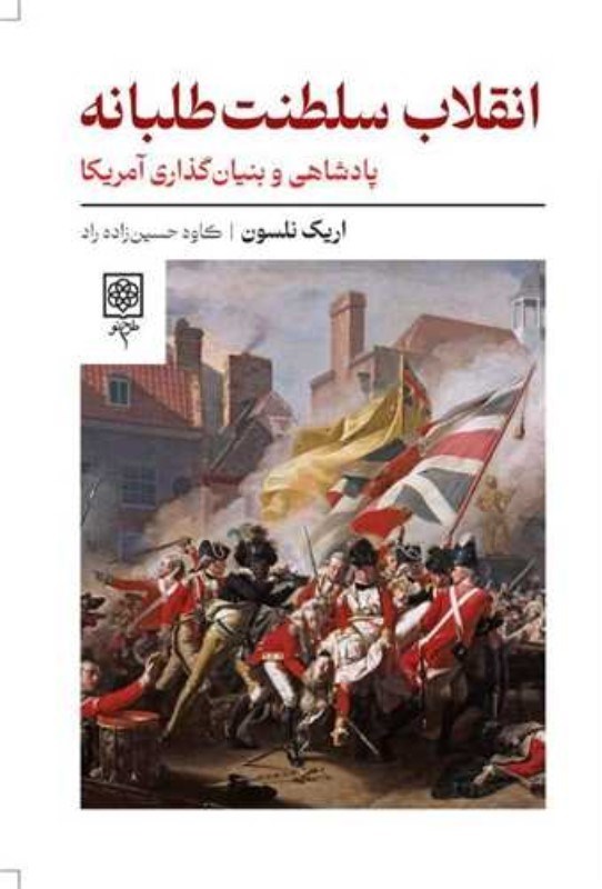 تصویر  انقلاب سلطنت‌طلبانه (پادشاهي و بنيان‌گذاري آمريكا)