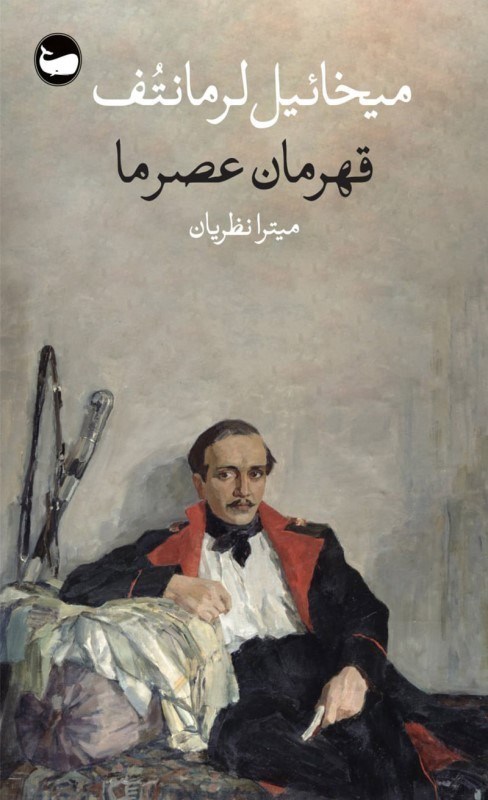 تصویر  قهرمان عصر ما