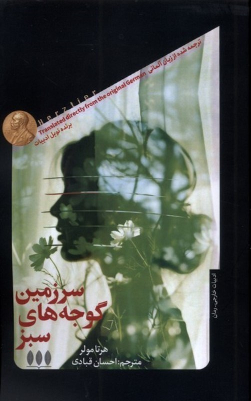 تصویر  سرزمين گوجه‌هاي سبز