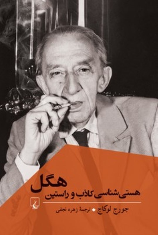 تصویر  هستي‌شناسي كاذب و راستين هگل