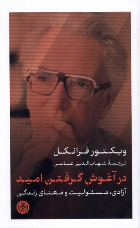 تصویر  در آغوش گرفتن اميد (آزادي مسئوليت و معناي زندگي)