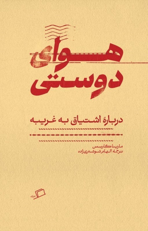 تصویر  هواي دوستي (درباره اشتياق به غريبه)