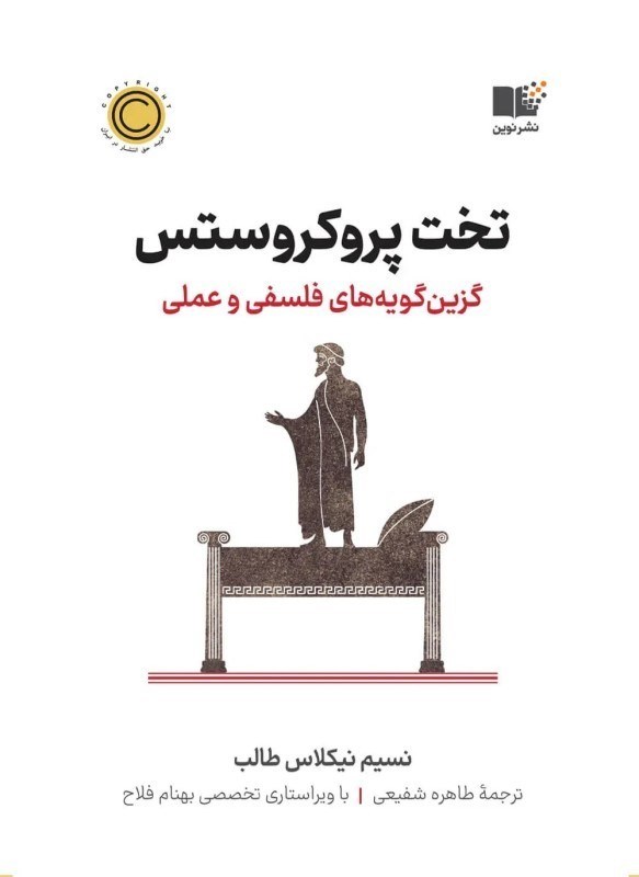 تصویر  تخت پروكروستس (گزين‌گويه‌هاي فلسفي و عملي)