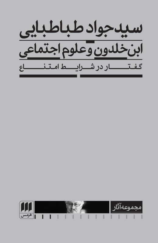 تصویر  ابن خلدون و علوم اجتماعي (گفتار در شرايط امتناع)