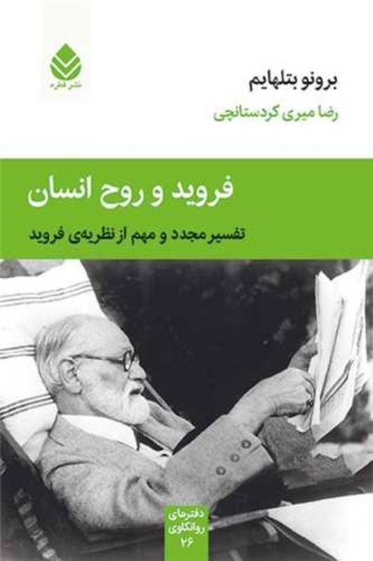 تصویر  فرويد و روح انسان (تفسير مجدد و مهم از نظريه فرويد)