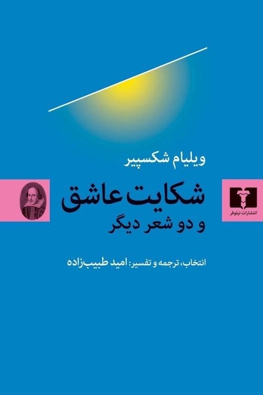 تصویر  شكايت عاشق و دو شعر ديگر