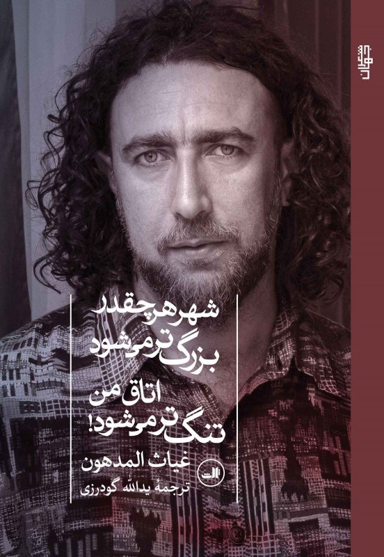 تصویر  شهر هر چقدر بزرگ‌تر مي‌شود اتاق من تنگ‌تر مي‌شود