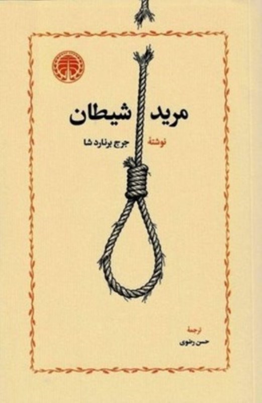 تصویر  مريد شيطان