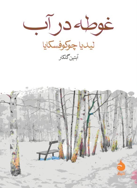 تصویر  غوطه در آب