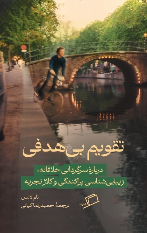 تصویر  تقويم بي‌هدفي (درباره سرگرداني خلاقانه زيباسس‌شناسي پراكندگي و كلاژ تجربه)