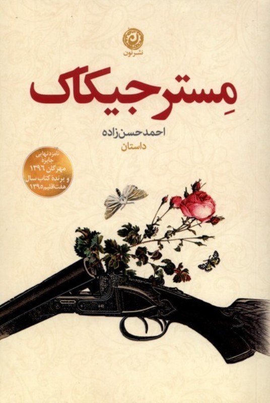 تصویر  مستر جيكاك