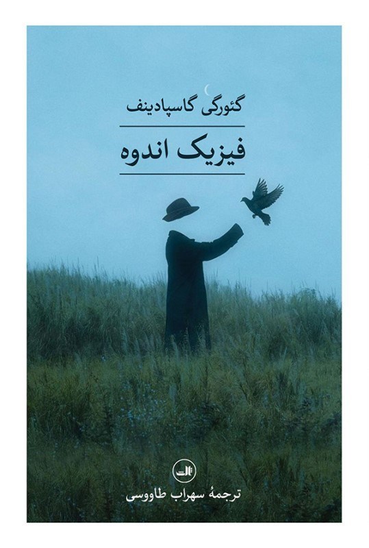 تصویر  فيزيك اندوه