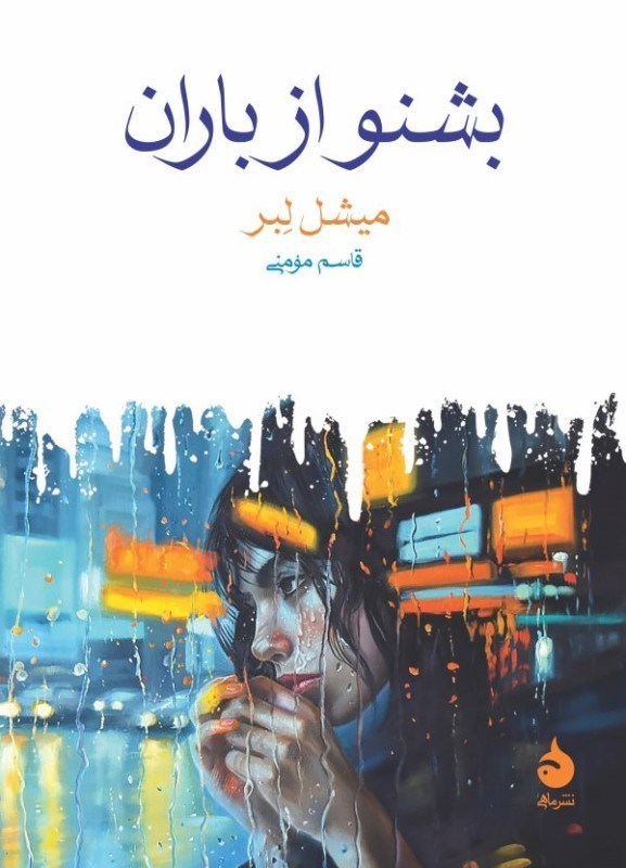 تصویر  بشنو از باران