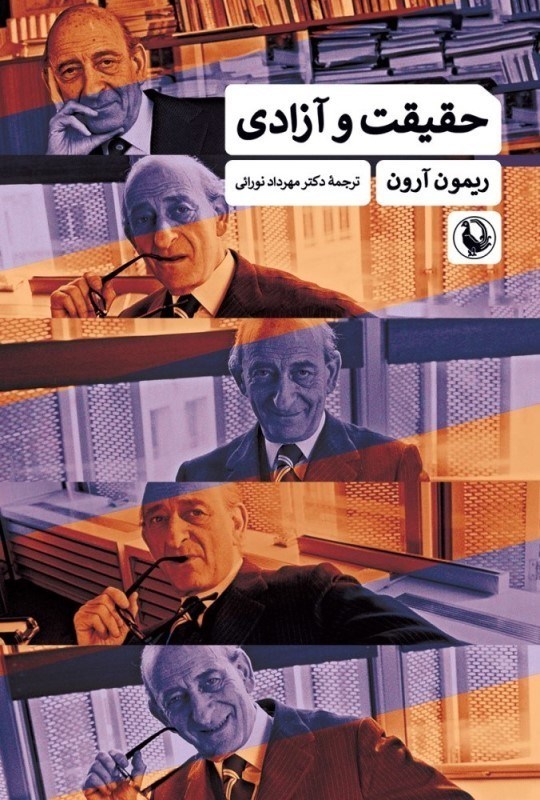 تصویر  حقيقت و آزادي