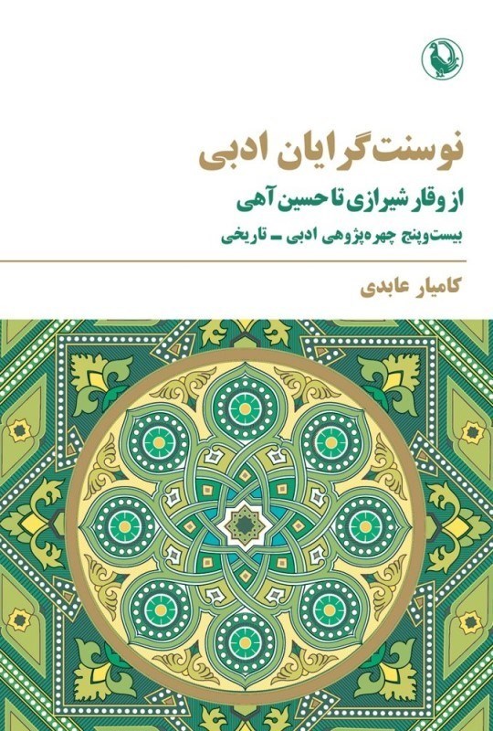 تصویر  نوسنت‌گرايان ادبي (از وقار شيرازي تا حسين آهي)