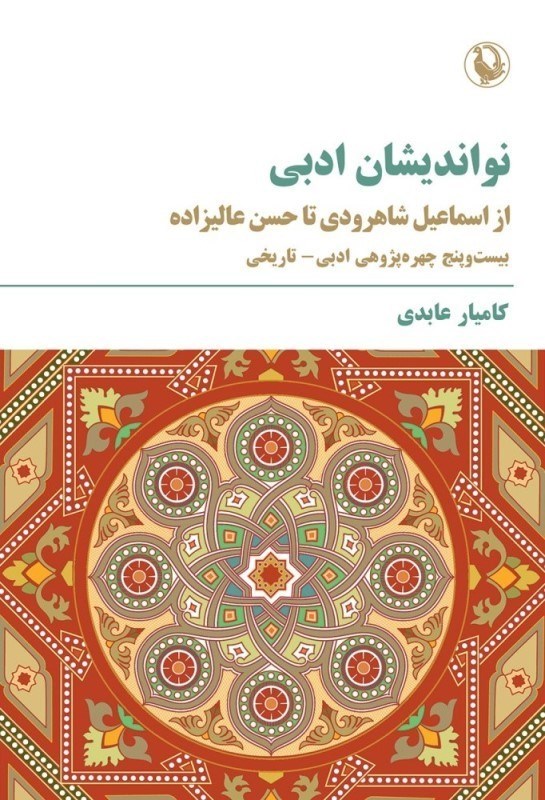 تصویر  نوانديشان ادبي (از اسماعيل شاهرودي تا حسن عاليزاده)