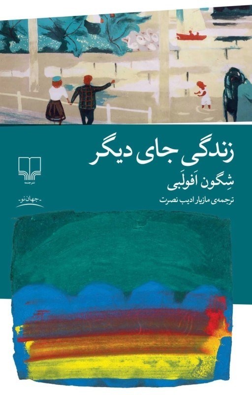 تصویر  زندگي جاي ديگر