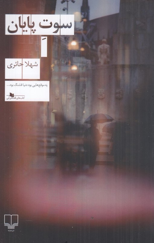 تصویر  سوت پايان