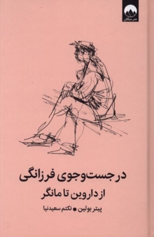 تصویر  در جستجوي فرزانگي از داروين تا مانگر