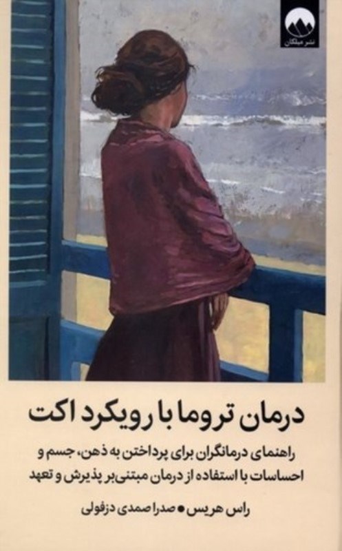 تصویر  درمان تروما با رويكرد اكت