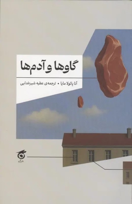 تصویر  گاوها و آدم‌ها