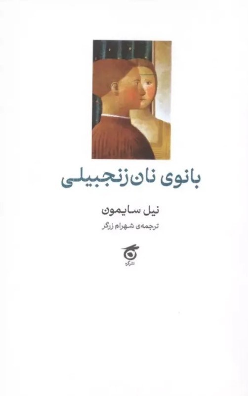 تصویر  بانوي نان زنجبيلي