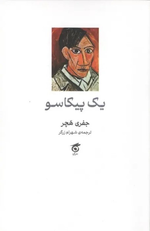 تصویر  يك پيكاسو